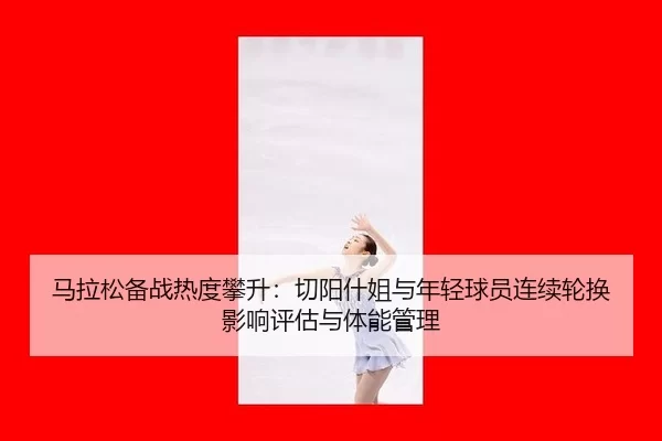 ma-la-song-bei-zhan-re-du-pan-sheng-qie-yang-shen-jie-yu-nian-qing-qiu-yuan-lian-xu-lun-huan-ying-xiang-ping-gu-yu-ti-2-862.jpg
